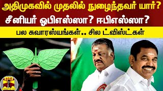 அதிமுகவில் முதலில் நுழைந்தவர் யார் சீனியர் யார்  பல சுவாரஸ்யங்கள் சில ட்விஸ்ட்கள் [upl. by Eatnohs771]