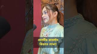 নেগেটিভ কমেন্ট কিভাবে দেখে লুবাবা simrinlubaba lubaba reelvideo reelsvideo reelsfb [upl. by Asenej827]