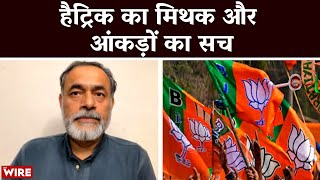 BJP Ki Jeet  हैट्रिक का मिथक और आंकड़ों का सच  Yogendra Yadav Busting the Hattrick Myth [upl. by Mecke]