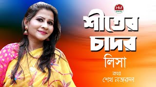 শীতের চাদর  Sheeter Chador  Lisa  Bangla New Song 2021  HM Voice [upl. by Eimas812]