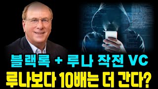 블랙록과 루나 작전 VC의 만남 → 루나 4만배보다 10배 더 [upl. by Eads]