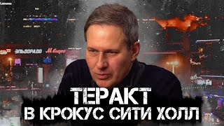 Александр Артамонов  Теракт в Крокус Сити Холл [upl. by Anigriv]