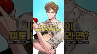 LG 가전이 웹툰 남사친이라면  cartoon illustration manhwa shorts [upl. by Sheepshanks753]