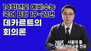 14학년도 예비수능 국어 B형 1921번 quot데카르트의 회의론quot [upl. by Damalas]