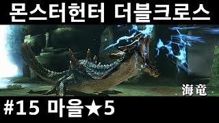 몬스터헌터 더블크로스 스위치 15 마을★5 라기아크루스 [upl. by Aliehs]