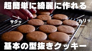 【保存版】プロが教える基本のチョコクッキーの作り方 [upl. by Amarillis692]