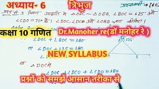 डॉ मनोहर रेNCERTtriangleत्रिभुजclass 10thmath solutionअध्याय6प्रश्नावली6C प्रश्न 3 [upl. by Corso969]