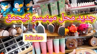 🚨عاجل جولة غزااالة فجديد محل مينيسو 🤩 miniso بصاتم ألعاب، مسكات،صاك وبواط ديال الكوطي،نظارات شمسية [upl. by Lurie]