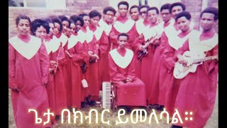 ጌታ በክብር ይመለሳል  የጽዮን መዘምራን [upl. by Sonitnatsnok266]