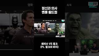 정신과의사의 영화속 인물 멘붕 월드컵 헐크 vs 채치수 [upl. by Nohsyt]