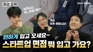 편하게 입고오세요❓ 스타트업 면접 복장 그래도 정장을 입는 게 좋을까요👔 I 《취준고백》 ep3 [upl. by Arimaj]