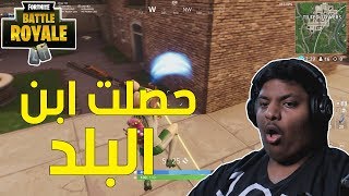 فورت نايت  حصلت ابن البلد  😆  Fortnite [upl. by Leiru959]