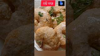 ଓଡିଆଙ୍କ ଦହିବରା odia odiasong odiashorts Rajus Kitchen [upl. by Cohligan57]