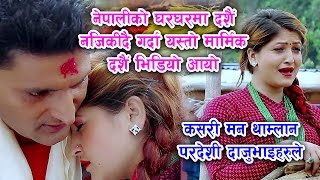 यो गीत हेरेर संसारमै भयका कुन नेपाली नरोलान  दसैं गीत गाउघरमा सानी Video HD [upl. by Tiphanie433]