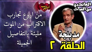 2 من اروع تجارب الاقتراب من الموت [upl. by Yun]