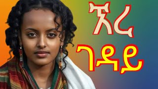 ተዋቸው አዳፍሬ  ይመዘናል  አዲስ የማሲንቆ ሙዚቃ  Tewachew Adafre  Yimezenal  New Ethiopian Masinko Music 2024 [upl. by Sinnylg]