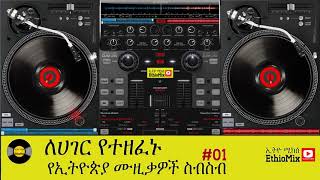 Hagere  Ethiopian Music NonStop 01  ለኢትዮጵያ የተዜሙ ሀገራዊ ዘፈኖች ሙዚቃዎች [upl. by Bibi]