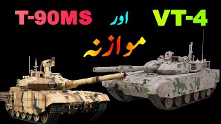 Pak Army VT4 vs Indian T90 Tank 2021  VT4 Tank Vs T90ms Tank Comparison [upl. by Lyle]