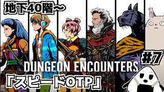 【DUNGEON ENCOUNTERS】「最速のパーティーを目指して」シンプルすぎてマス目しかないRPG ＃7 ネタバレ有り【おにぎりゲーム】 [upl. by Creight]