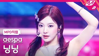 MPD직캠 에스파 닝닝 직캠 4K Supernova aespa NINGNING FanCam  MCOUNTDOWN2024523 [upl. by Enait]