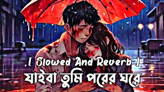 Jaiba Tumi Lofi  Samz Vai  যাইবা তুমি পরের ঘরে  Slowed And Reverb [upl. by Ress]