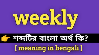 Weekly Meaning in Bengali  Weekly শব্দের বাংলা অর্থ কি  Bengali Meaning Of Weekly [upl. by Ulysses]