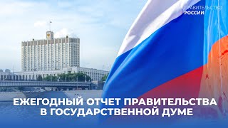 Отчет правительства в Государственной Думе [upl. by Retsbew]