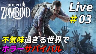 ホラーゲームの世界を生き抜くサバイバルProject Zomboid：03 [upl. by Mihar299]