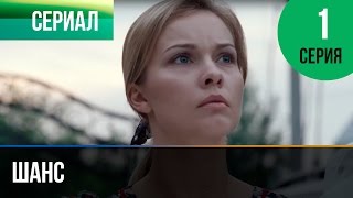 ▶️ Шанс 1 серия  Мелодрама  Смотреть фильмы и сериалы  Русские мелодрамы [upl. by Eseeryt]