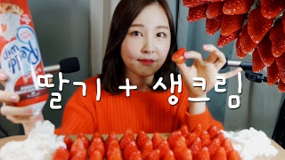 Strawberry Eating sound ASMR｜달달한 딸기와 사르르 생크림에 마음은 스르르👍🍓 [upl. by Whiteley789]