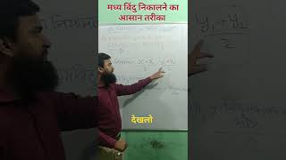 मध्य बिंदु का सूत्र ।std 10 coordinates । Coordinate geometry class 10 ।short ytshort shortsfeed [upl. by Ahsait]