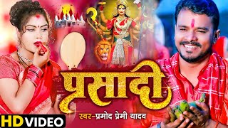 HD VIDEO  Pramod Premi Yadav  Parsadi  परसादी  Pramod Premi Bhakti Song 2022 Prasadi aisan di [upl. by Adali]