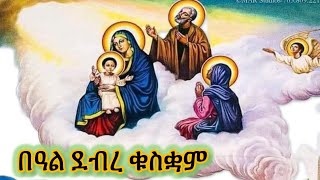 በዓል ደብረ ቁስቋም ሚጠታ EritreanorthodoxSibketTigrignaDebreQusqam [upl. by Loggia]