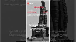 D Root Tamil  திருக்குறள்  Thirukkural [upl. by Basil]