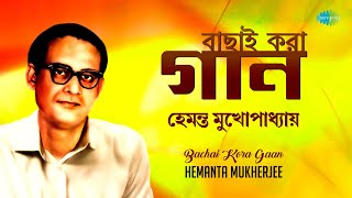 Hemanta Mukherjee  Bachai Kora Gaan  Ei Raat Tomar Amar  Taare Bole Diyo  Old Bangla Gaan [upl. by Plunkett]