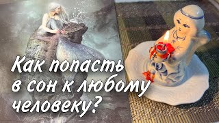 ВЫЗОВ💥 Как ПОПАСТЬ в Сон к любому Человеку ⁉️ 💯 ♥️♣️ онлайн гадание на картах таро [upl. by Notnel277]