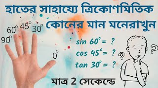 Trigonometry trick in Bengali  ত্রিকোনোমিতি মান নির্ণয় [upl. by Sul268]