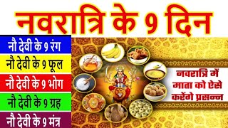 नवरात्रि के 9 दिन के 9 रंग9 फूल9 भोग9 मन्त्र navratri 2024 ke 9 bhograng  Navratri kab se hai [upl. by Grania]