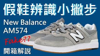 假鞋辨識小撇步  買到假鞋了嗎  New Balance AM574 開箱解說  The way to distinguish the FAKE shoes [upl. by Adnolehs255]