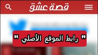 esheeq co رابط موقع قصة عشق الموقع الأصلي لمتابعة المسلسلات التركية المترجمة [upl. by Glovsky547]