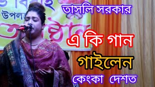 কেংকা দেশে আমাক বিয়ে দিছুলু মা। তাসলিমা সরকার। Kenka Desoto Amak Biye Dichulu Ma। Taslima Sarkar [upl. by Arabeila]