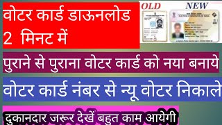 voter card download kaise kare  voter card nambar se voter card download kaise kare [upl. by Anitteb]