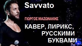 Mazonakis Giorgos  Стрельцов АА  Savvato КАВЕР ТРАНСЛИТЕРАЦИЯТРАНСКРИПЦИЯ РУССКИМИ БУКВАМИ [upl. by Aedrahs95]