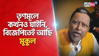 Never joined TMC always a part of BJP says Mukul Roy  Sangbad Pratidin [upl. by Katzman]