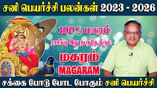 சக்கைப் போடுபோட போகும்  மகரம்  Sani Peyarchi 2023 To 2026 Tamil  Magaram sanipeyarchi2023to2026 [upl. by Elockcin]