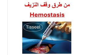 Hemostasis by Tisseel وقف النزيف باستعمال التيسيل [upl. by Hansel123]