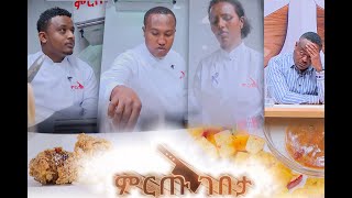 ምርጡ ገበታ የሼፎች የምግብ ዝግጅት ዉድድር ክፍል 8  Mirtu Gebeta EP 8 [upl. by Lebatsirhc]