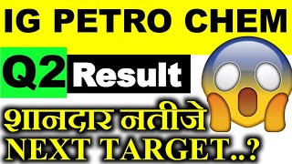 IG PETROCHEMICAL Q2 RESULT 💥 IG PETRO Q2 RESULT 💥 IG PETRO SHARE PRICE 💥 IGPL Q2 RESULT [upl. by Chaker]