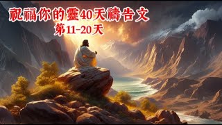 祝福你的靈40天禱告文第1120天 [upl. by Lowis]