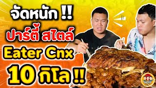 จัดหนัก  ปาร์ตี้สไตล์ Eater Cnx 10 กิโล    EATER CNX Ep149 [upl. by Adnawot]